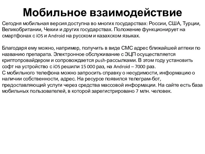 Мобильное взаимодействие Сегодня мобильная версия доступна во многих государствах: России, США, Турции,