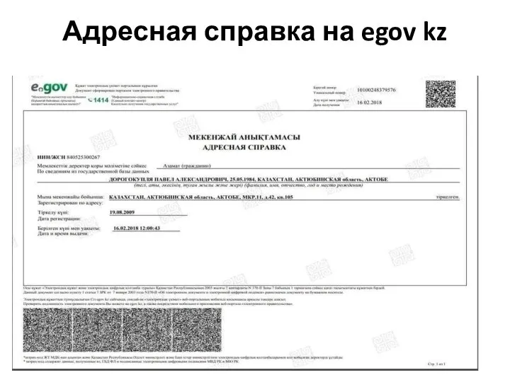 Адресная справка на egov kz