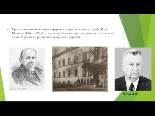 Организатором коллектива хирургов в Харькове является проф. М. А. Мальцев (1862—1955) —