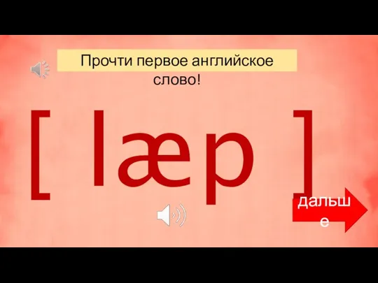 Прочти первое английское слово! [ læp ] дальше