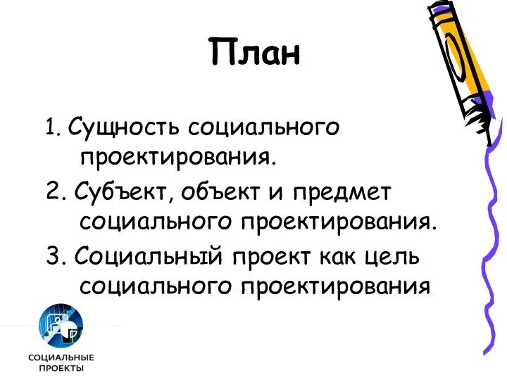 План 1. Сущность социального проектирования. 2. Субъект, объект и предмет социального проектирования.