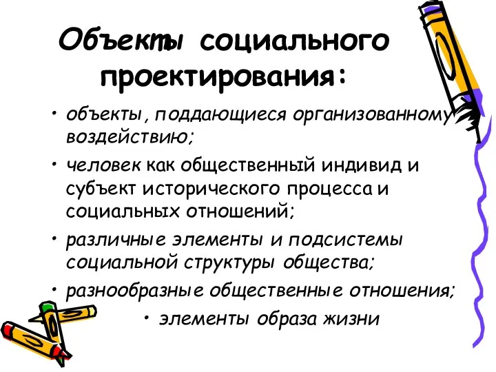 Объекты социального проектирования: объекты, поддающиеся организованному воздействию; человек как общественный индивид и