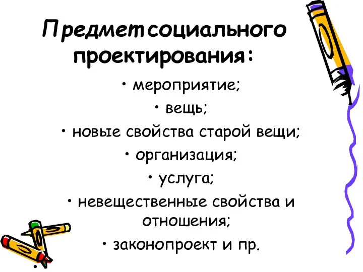 Предмет социального проектирования: мероприятие; вещь; новые свойства старой вещи; организация; услуга; невещественные