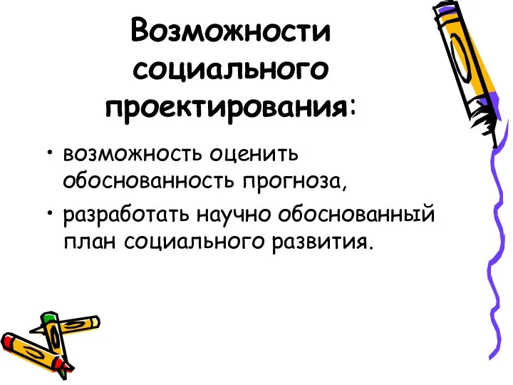 Возможности социального проектирования: возможность оценить обоснованность прогноза, разработать научно обоснованный план социального развития.