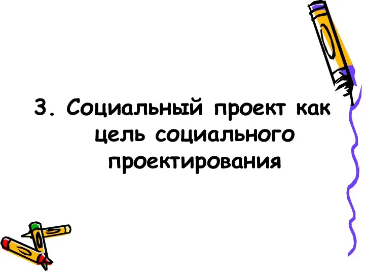 3. Социальный проект как цель социального проектирования