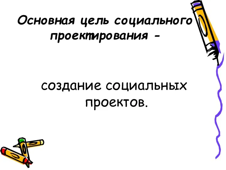 Основная цель социального проектирования - создание социальных проектов.