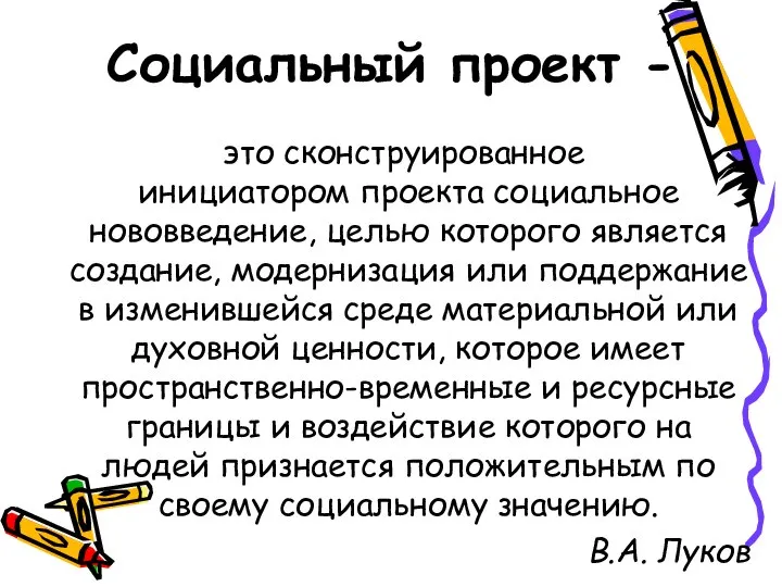 Социальный проект - это сконструированное инициатором проекта социальное нововведение, целью которого является