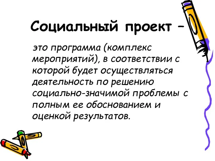 Социальный проект – это программа (комплекс мероприятий), в соответствии с которой будет