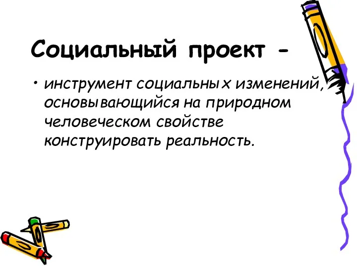 Социальный проект - инструмент социальных изменений, основывающийся на природном человеческом свойстве конструировать реальность.