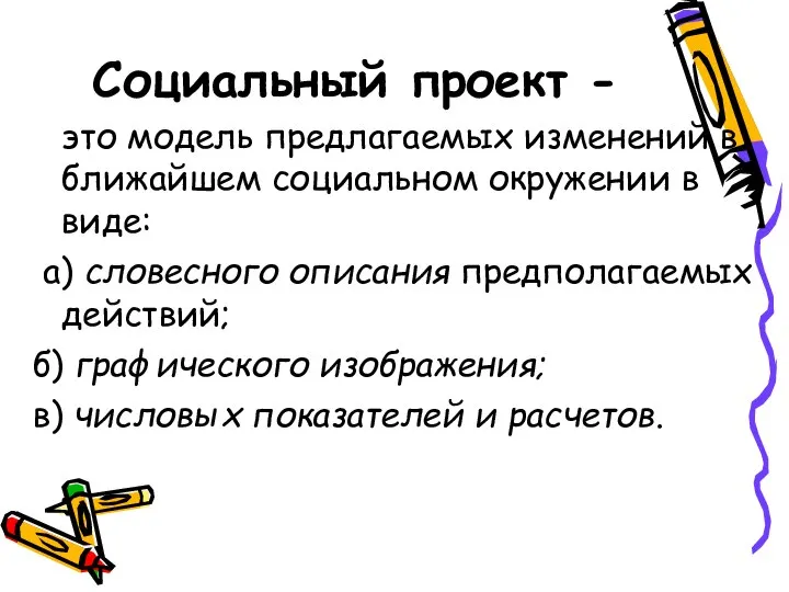 Социальный проект - это модель предлагаемых изменений в ближайшем социальном окружении в