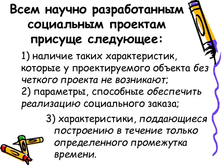 Всем научно разработанным социальным проектам присуще следующее: 3) характеристики, поддающиеся построению в