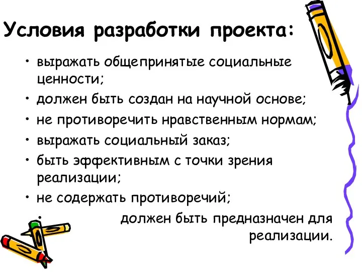 Условия разработки проекта: выражать общепринятые социальные ценности; должен быть создан на научной