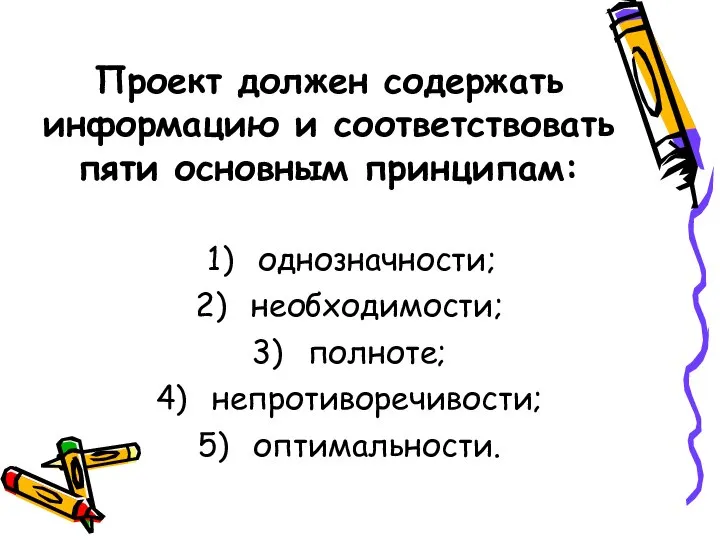 Проект должен содержать информацию и соответствовать пяти основным принципам: однозначности; необходимости; полноте; непротиворечивости; оптимальности.