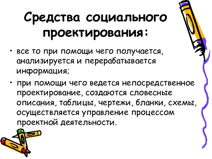 Средства социального проектирования: все то при помощи чего получается, анализируется и перерабатывается