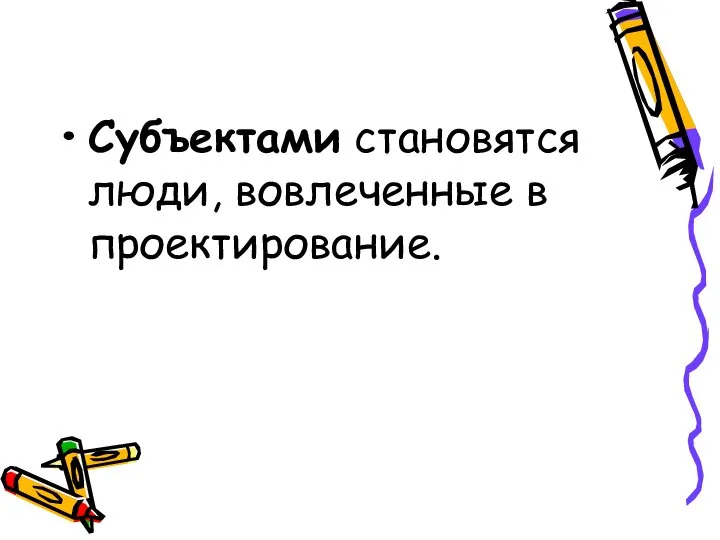 Субъектами становятся люди, вовлеченные в проектирование.