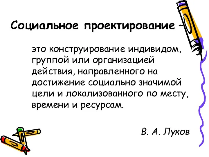 это конструирование индивидом, группой или организацией действия, направленного на достижение социально значимой