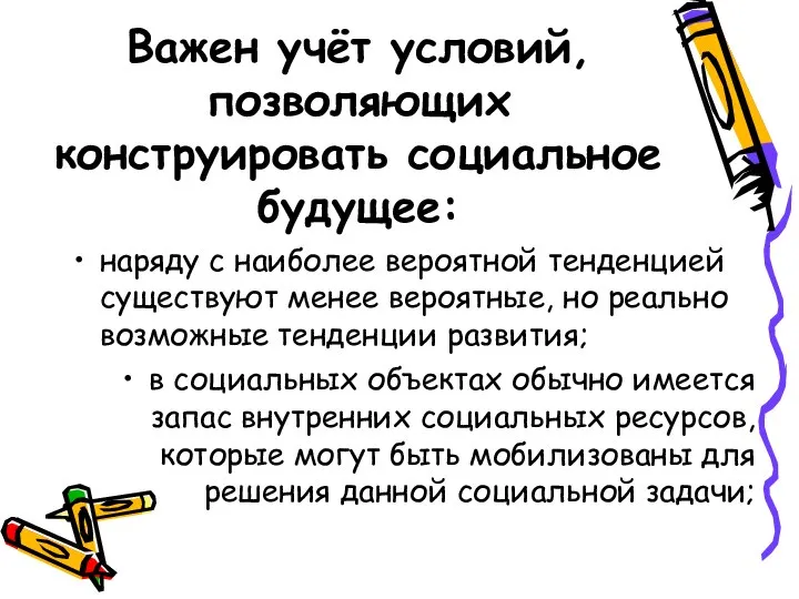 Важен учёт условий, позволяющих конструировать социальное будущее: наряду с наиболее вероятной тенденцией