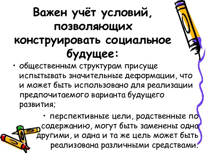 общественным структурам присуще испытывать значительные деформации, что и может быть использовано для