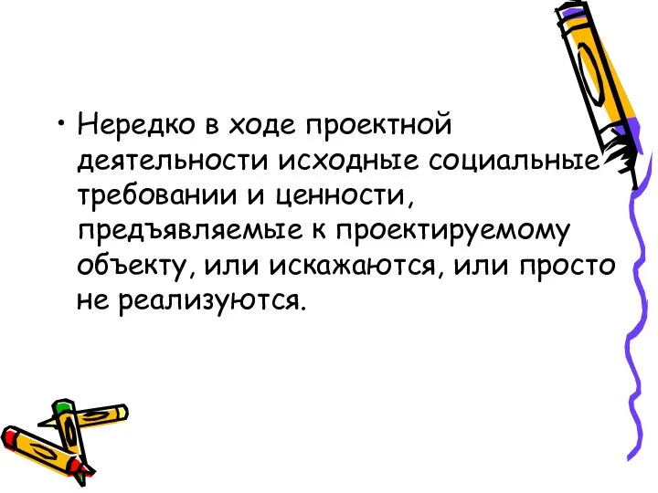 Нередко в ходе проектной деятельности исходные социальные требовании и ценности, предъявляемые к