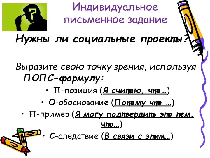 Индивидуальное письменное задание Нужны ли социальные проекты? Выразите свою точку зрения, используя