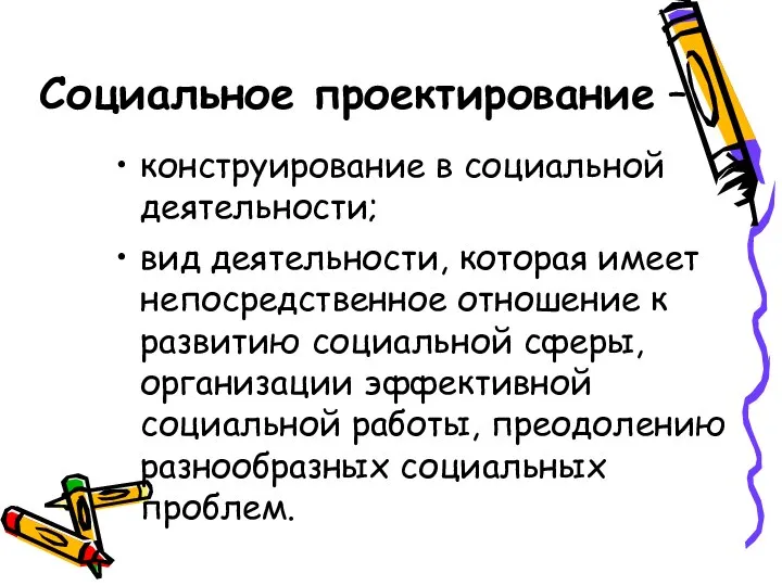 конструирование в социальной деятельности; вид деятельности, которая имеет непосредственное отношение к развитию