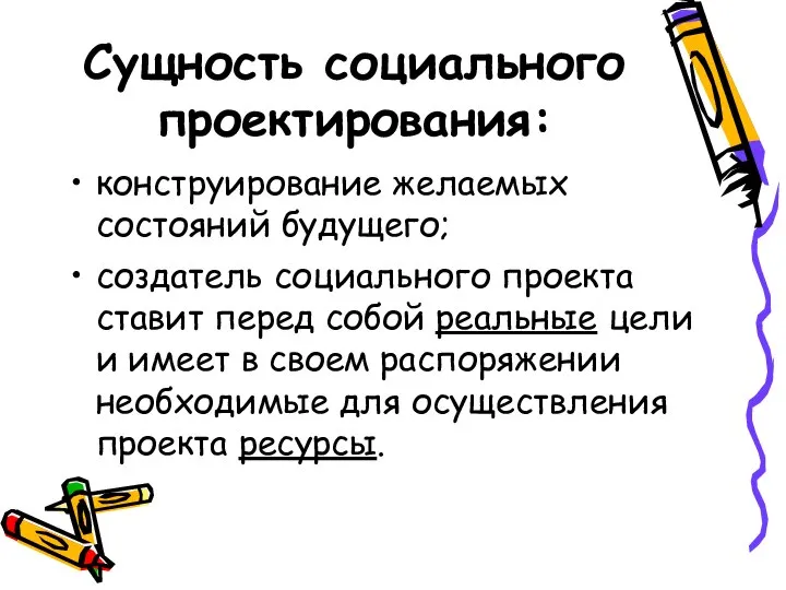 Сущность социального проектирования: конструирование желаемых состояний будущего; создатель социального проекта ставит перед