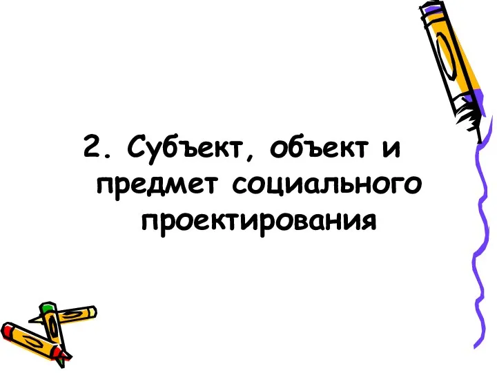 2. Субъект, объект и предмет социального проектирования