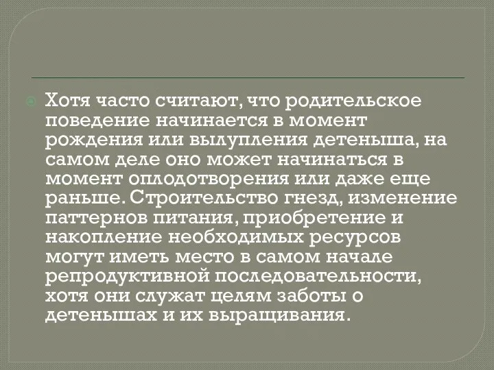 Хотя часто считают, что родительское поведение начинается в момент рождения или вылупления