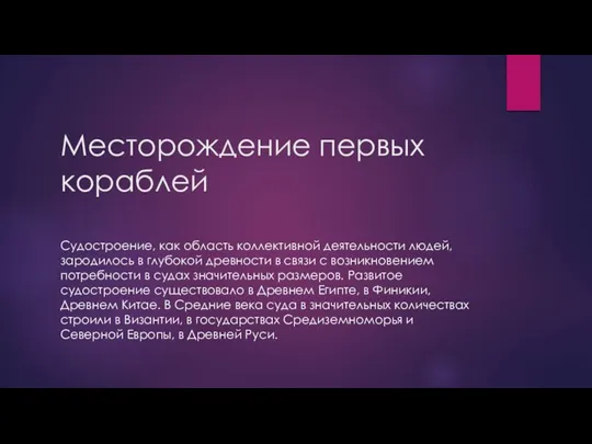 Месторождение первых кораблей Судостроение, как область коллективной деятельности людей, зародилось в глубокой