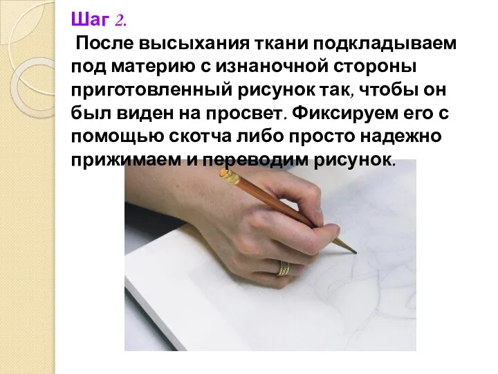 Шаг 2. После высыхания ткани подкладываем под материю с изнаночной стороны приготовленный