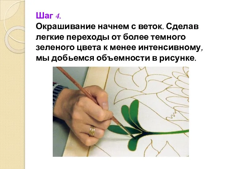 Шаг 4. Окрашивание начнем с веток. Сделав легкие переходы от более темного