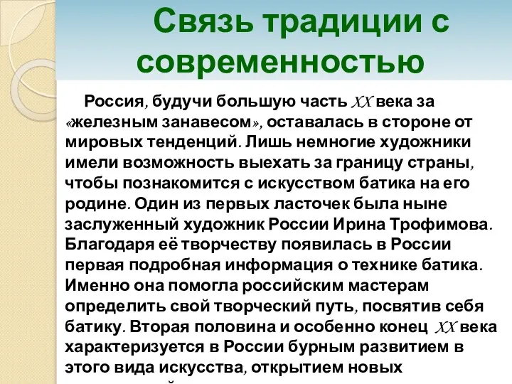 Связь традиции с современностью Россия, будучи большую часть XX века за «железным