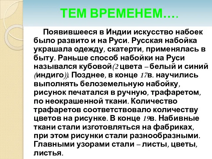 ТЕМ ВРЕМЕНЕМ…. Появившееся в Индии искусство набоек было развито и на Руси.