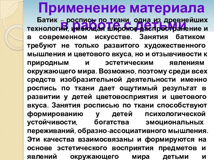 Применение материала в работе с детьми Батик – роспись по ткани, одна