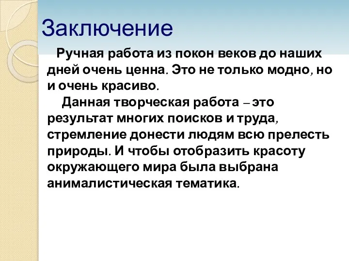 Заключение Ручная работа из покон веков до наших дней очень ценна. Это