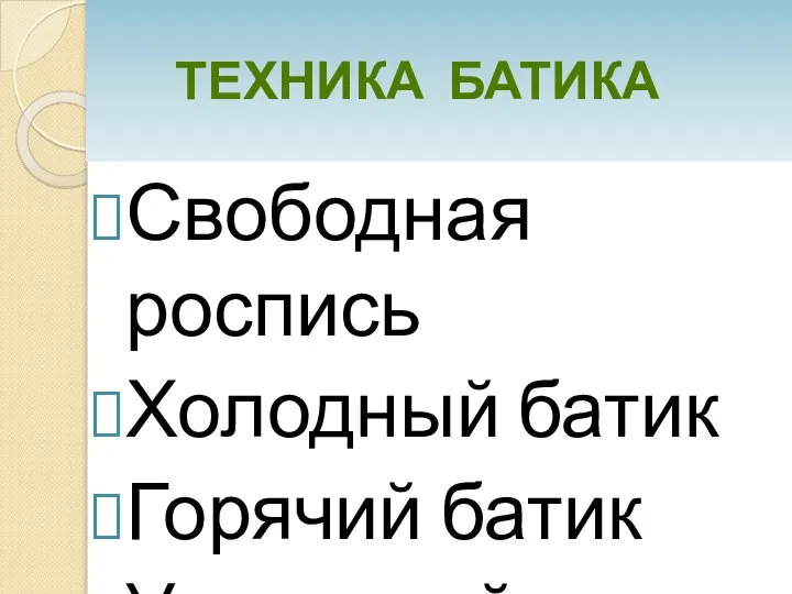 ТЕХНИКА БАТИКА Свободная роспись Холодный батик Горячий батик Узелковый батик