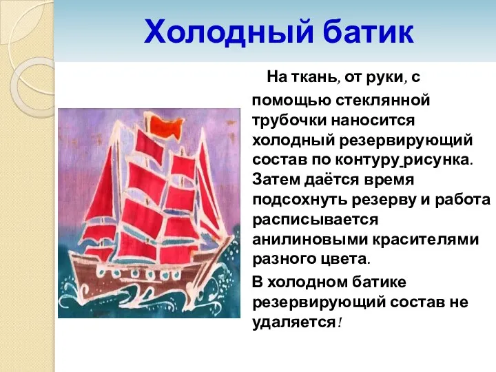 Холодный батик На ткань, от руки, с помощью стеклянной трубочки наносится холодный