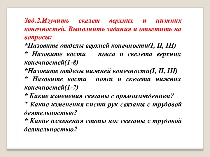 Зад.2.Изучить скелет верхних и нижних конечностей. Выполнить задания и ответить на вопросы: