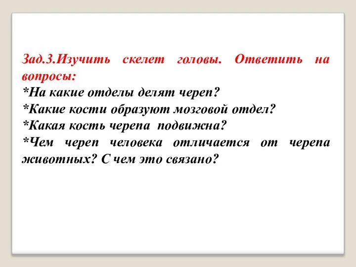 Зад.3.Изучить скелет головы. Ответить на вопросы: *На какие отделы делят череп? *Какие