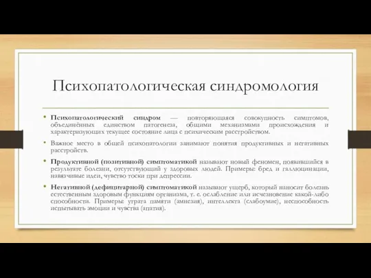 Психопатологическая синдромология Психопатологический синдром — повторяющаяся совокупность симптомов, объединённых единством патогенеза, общими