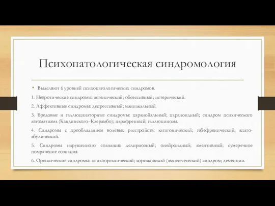 Психопатологическая синдромология Выделяют 6 уровней психопатологических синдромов. 1. Невротические синдромы: астенический; обсессивный;