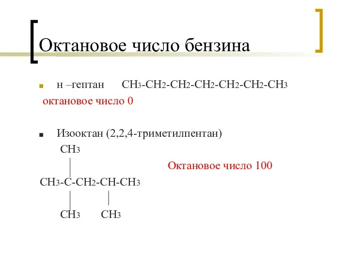 Октановое число бензина н –гептан СН3-СН2-СН2-СН2-СН2-СН2-СН3 октановое число 0 Изооктан (2,2,4-триметилпентан) СН3