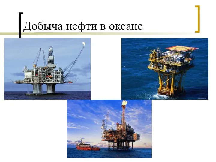 Добыча нефти в океане