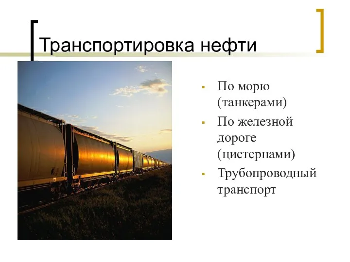 Транспортировка нефти По морю (танкерами) По железной дороге (цистернами) Трубопроводный транспорт