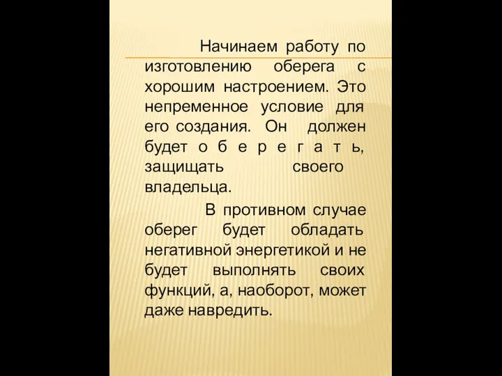 Начинаем работу по изготовлению оберега с хорошим настроением. Это непременное условие для