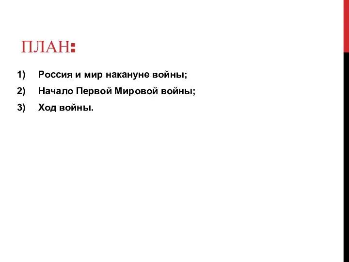 ПЛАН: Россия и мир накануне войны; Начало Первой Мировой войны; Ход войны.