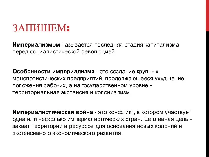 ЗАПИШЕМ: Империализмом называется последняя стадия капитализма перед социалистической революцией. Особенности империализма -