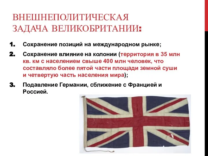 ВНЕШНЕПОЛИТИЧЕСКАЯ ЗАДАЧА ВЕЛИКОБРИТАНИИ: Сохранение позиций на международном рынке; Сохранение влияние на колонии