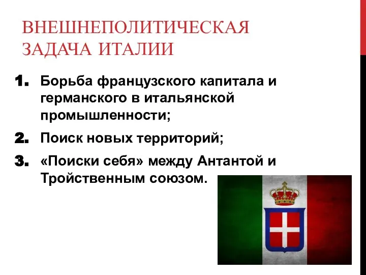 ВНЕШНЕПОЛИТИЧЕСКАЯ ЗАДАЧА ИТАЛИИ Борьба французского капитала и германского в итальянской промышленности; Поиск