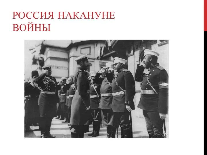 РОССИЯ НАКАНУНЕ ВОЙНЫ